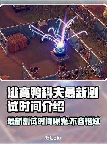 逃离鸭科夫最新测试时间🔥揭秘游戏重磅更新🎉截图1
