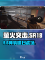 萤火突击SR18🔥神装还是坑？