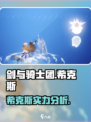 剑与骑士团希克斯怎么样介绍