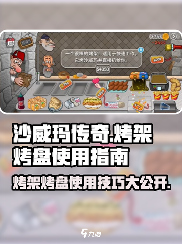 沙威玛传奇烤架作用介绍介绍截图1