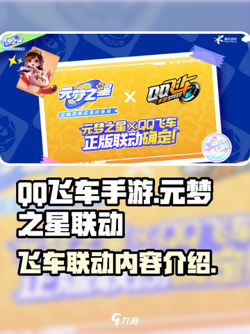 元梦之星qq飞车手游联动有哪些内容介绍截图1