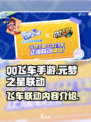 元梦之星qq飞车手游联动有哪些内容介绍