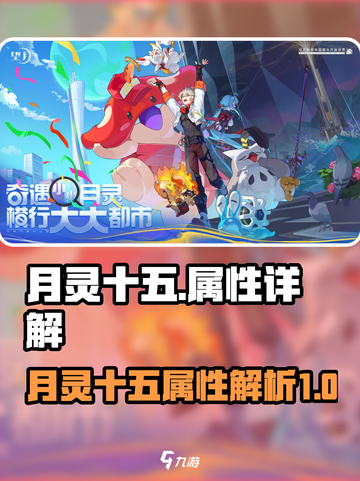 月灵十五属性大揭秘！《望月》游戏🔥必看截图1
