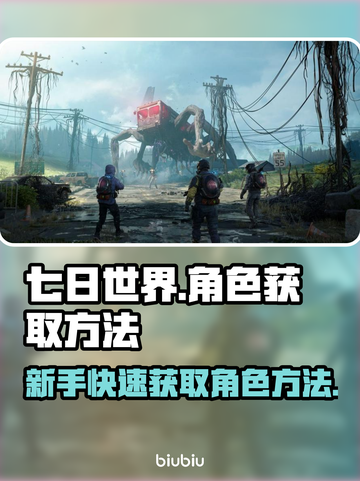 七日世界🔥新手快速获取角色方法大公开！截图1