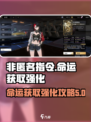 非匿名指令命运获取强化攻略介绍