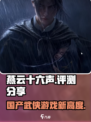 燕云十六声🔥超燃评测，游戏党必看！