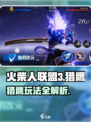 火柴人联盟3猎鹰怎么样介绍
