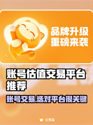 账号估值交易平台推荐，游戏账号变现神器🔥💰截图1