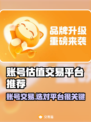 账号估值交易平台推荐，游戏账号变现神器🔥💰