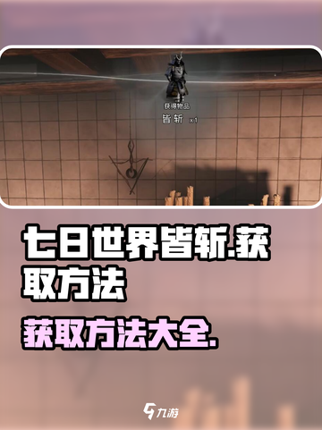 七日世界皆斩怎么获取介绍截图1