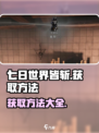 七日世界皆斩怎么获取介绍