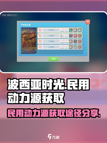 波西亚时光民用动力源怎么获得介绍截图1