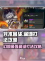 咒术回战手游🔥幻境战漏瑚打法攻略✨