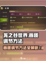 龙之谷世界画质怎么调节介绍