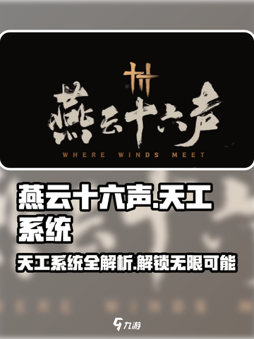 燕云十六声🔥：天工系统详解，游戏党必看！截图1