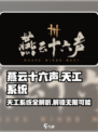 燕云十六声🔥：天工系统详解，游戏党必看！