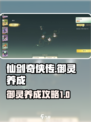 仙剑世界御灵养成系统介绍介绍