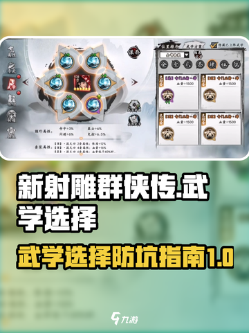 新射雕群侠传之铁血丹心武学怎么选介绍截图1