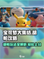 宝可梦大集结胡帕怎么玩介绍