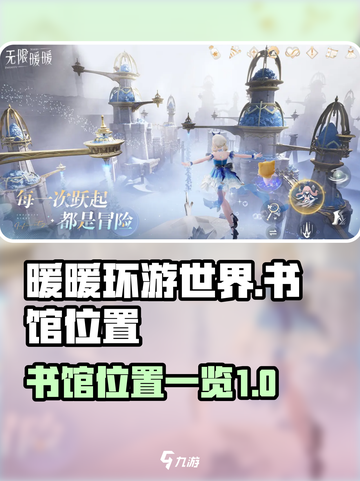 无限暖暖书馆在哪介绍截图1