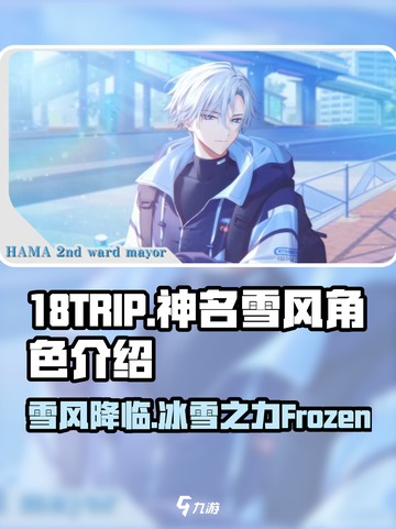18TRIP神名雪风🔥超详细角色介绍来啦！不容错过✨截图1
