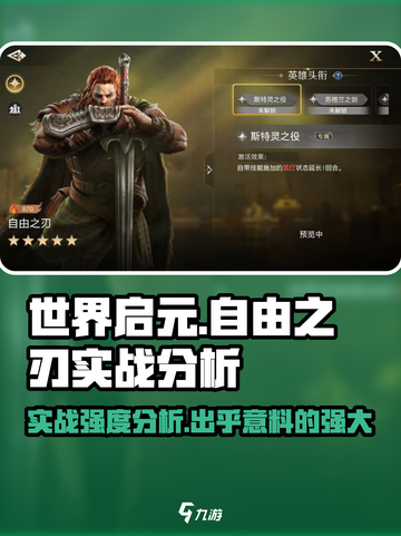 世界启元：自由之刃🔥实战强度分析，超神还是刮痧？截图1