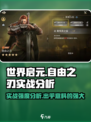 世界启元：自由之刃🔥实战强度分析，超神还是刮痧？