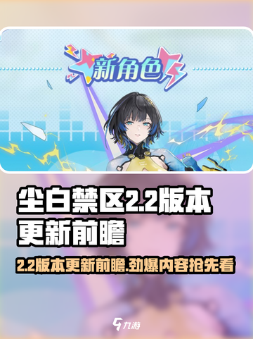 尘白禁区2.2版本什么时候上线介绍截图1