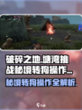 破碎之地塘湾秘境转狗🔥超详细操作分享！游戏技巧大公开🎉