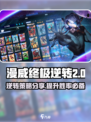 漫威终极逆转翻倍怎么玩介绍