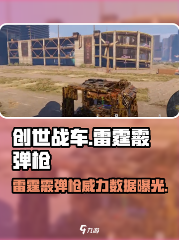 创世战车🔥雷霆霰弹枪数据曝光，威力逆天💥截图1