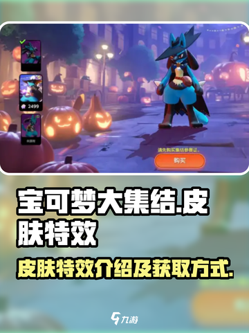 宝可梦大集结皮肤特效介绍介绍截图1