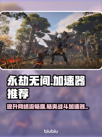 永劫无间加速器推荐💥玩永劫无间必看🔥截图1