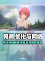 鸣潮🔥掉帧掉线？加速器安排上！🎮