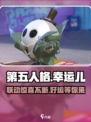 第五人格×蛋仔派对联动🔥幸运儿活动来啦🎉