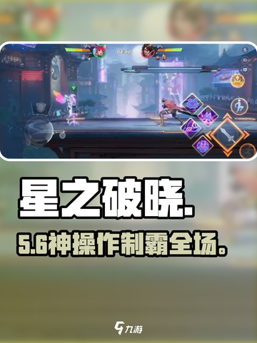 《星之破晓》秒杀教学💥截图1