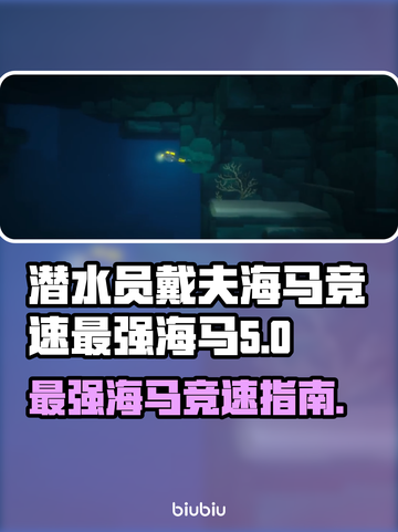 潜水员戴夫海马竞速最强🎉海马大曝光！截图1