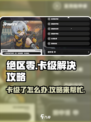 绝区零卡级了？💥等级提升攻略来啦！🔥