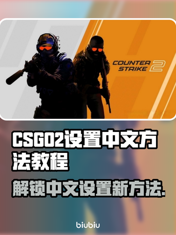 CSGO2设置中文方法🔥超简单教程📖截图1