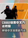 CSGO2设置中文方法🔥超简单教程📖
