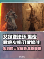 艾尔登法环🔥：黑夜君临火焰习武修士超强解析！🔥
