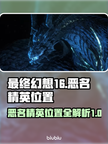最终幻想16🔥恶名精英全位置揭秘！📌截图1