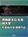 奔跑吧主公💥礼包码大全及使用攻略来啦！
