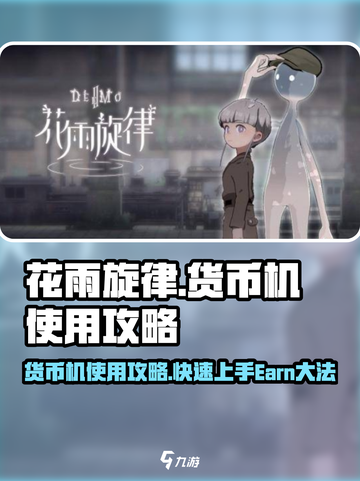 花雨旋律货币机怎么用介绍截图1