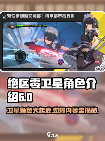 绝区零🔥卫星角色大曝光，超强阵容等你来战！截图1