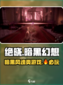 绝晓🔥：不是魂类游戏！真相让人震惊🎮