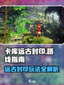 卡库远古封印先去哪个岛介绍
