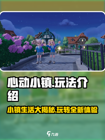 心动小镇🔥超全玩法攻略，轻松制霸游戏✨截图1