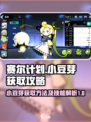 赛尔计划小豆芽获取方法解析介绍