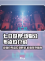 七日世界动物分布一览介绍